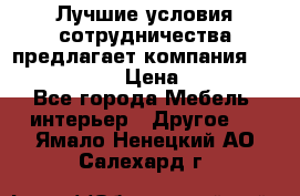 Лучшие условия сотрудничества предлагает компания «Grand Kamin» › Цена ­ 5 999 - Все города Мебель, интерьер » Другое   . Ямало-Ненецкий АО,Салехард г.